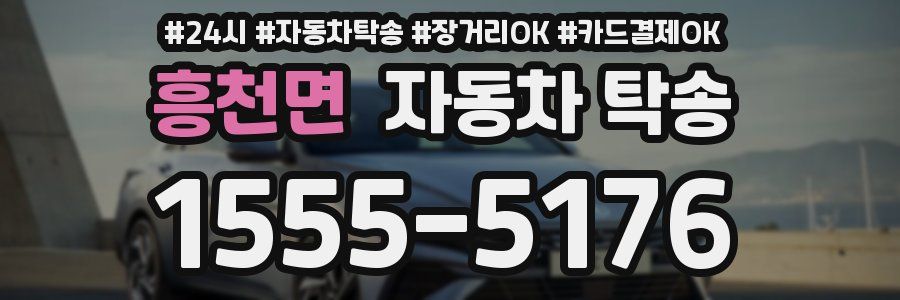 흥천면 자동차 탁송