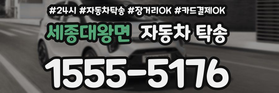 세종대왕면 자동차 탁송