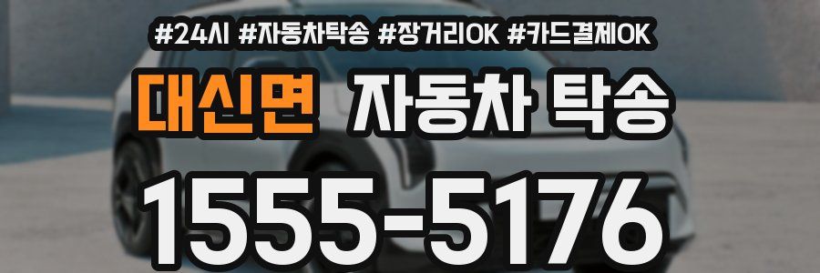 대신면 자동차 탁송