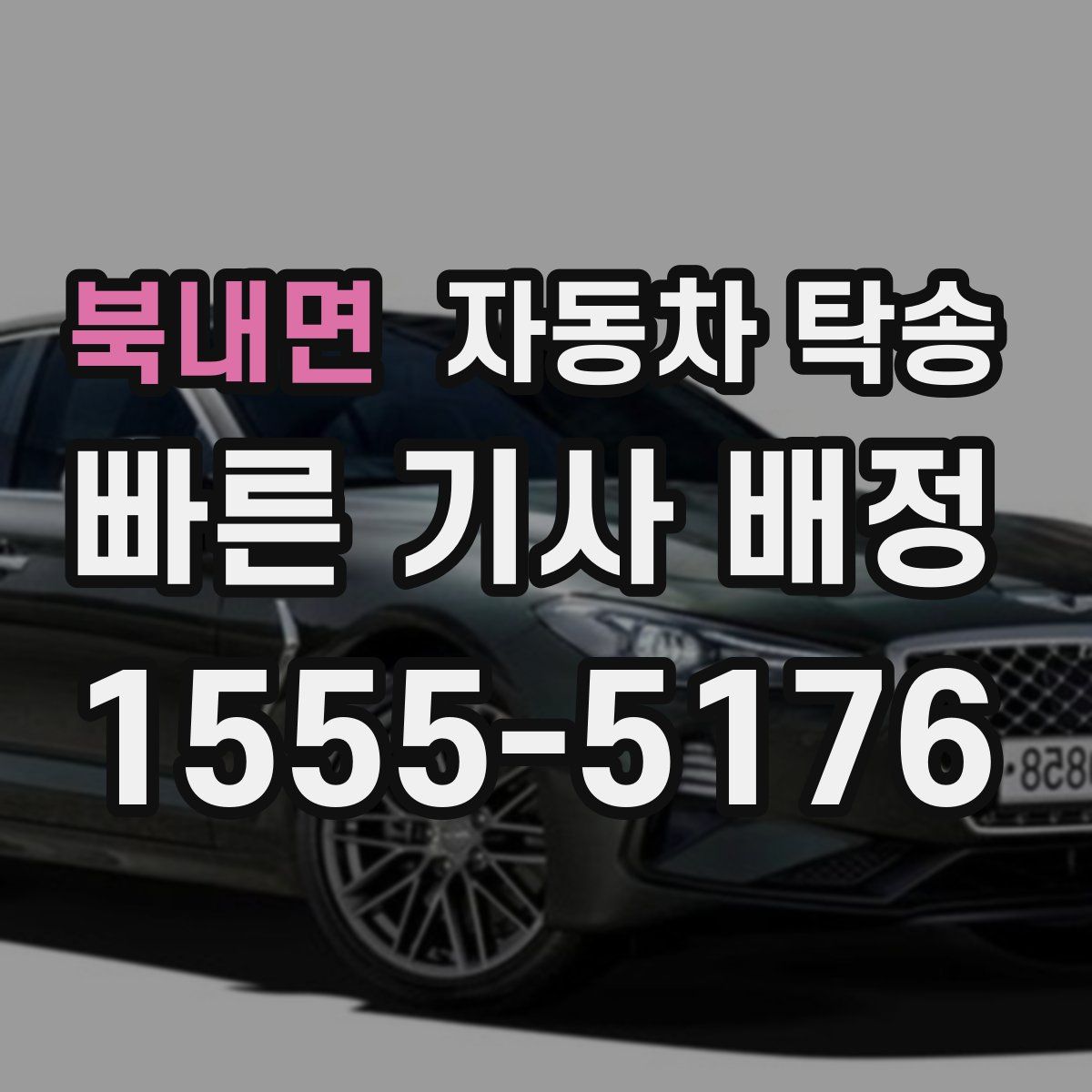 북내면 자동차 탁송