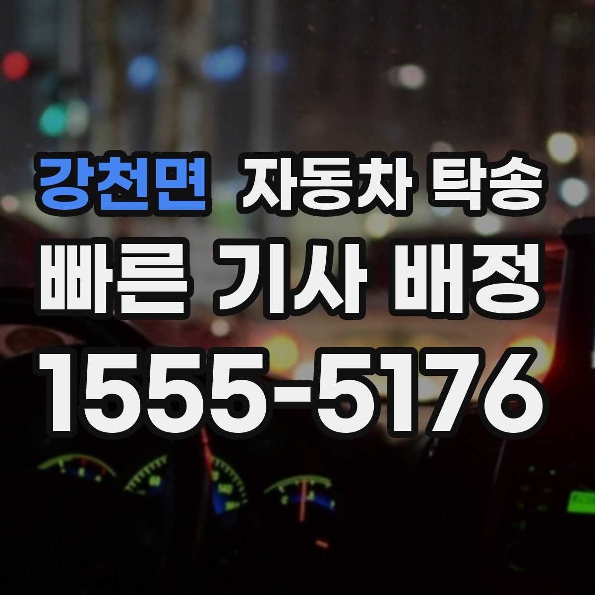 강천면 자동차 탁송