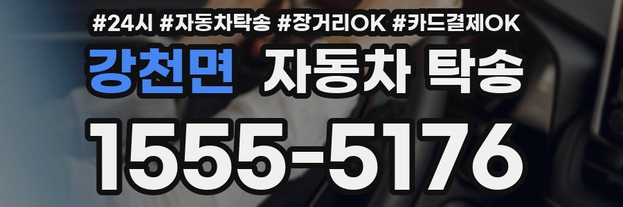 강천면 자동차 탁송