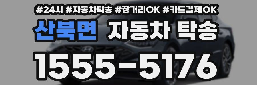 산북면 자동차 탁송