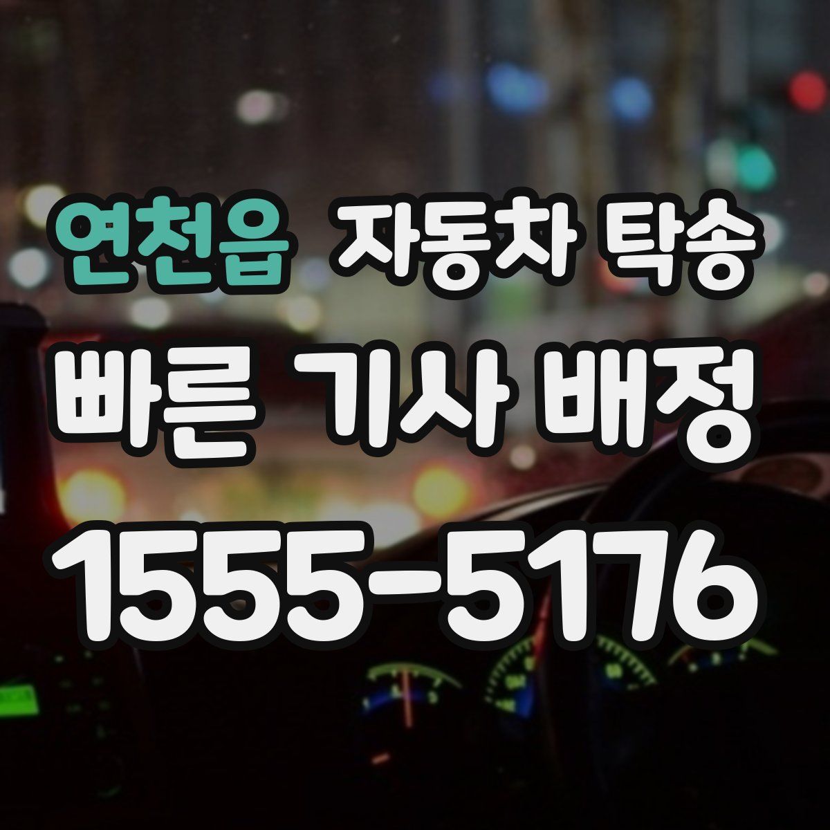 연천읍 자동차 탁송