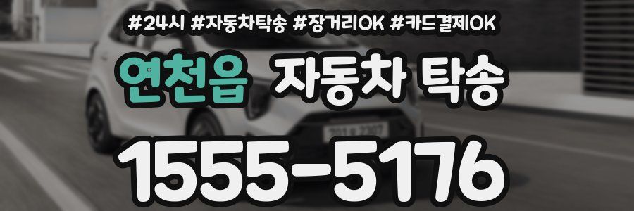연천읍 자동차 탁송