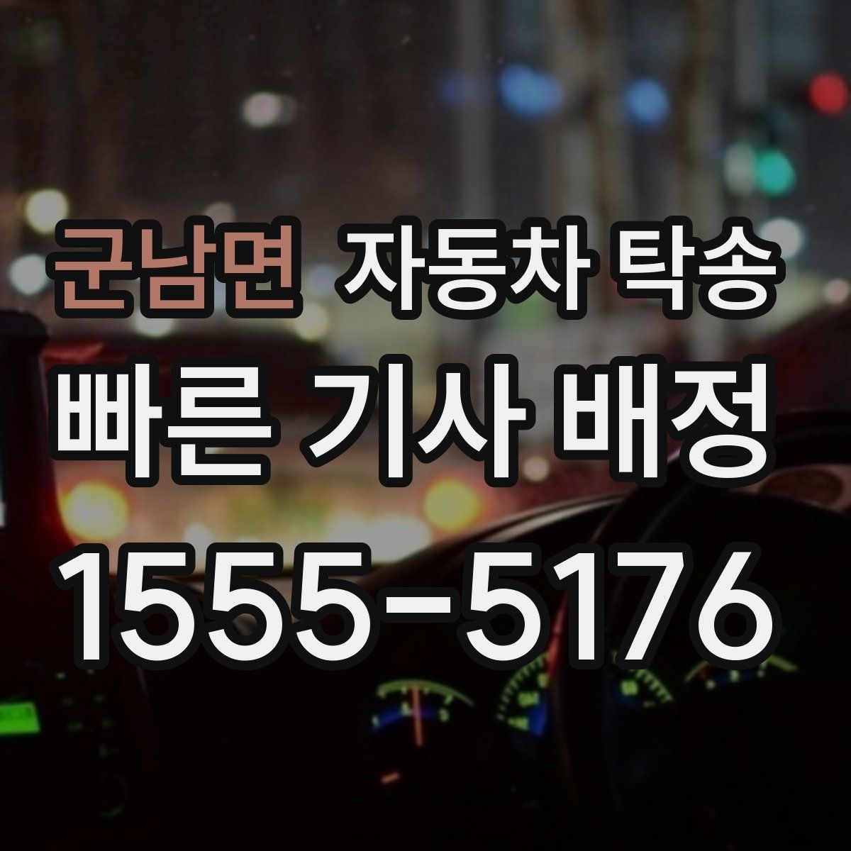 군남면 자동차 탁송