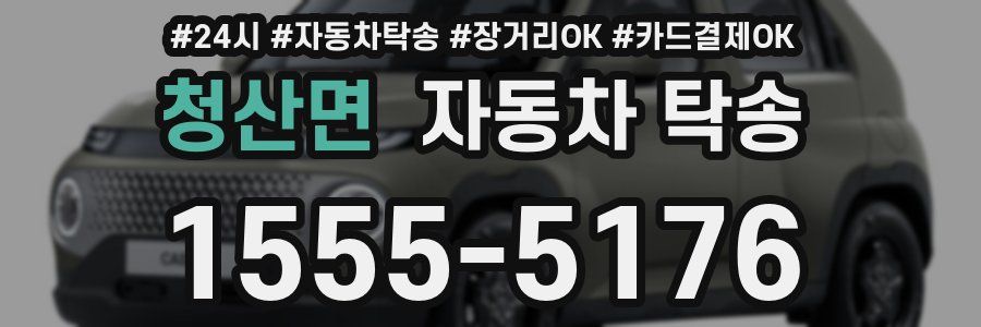 청산면 자동차 탁송