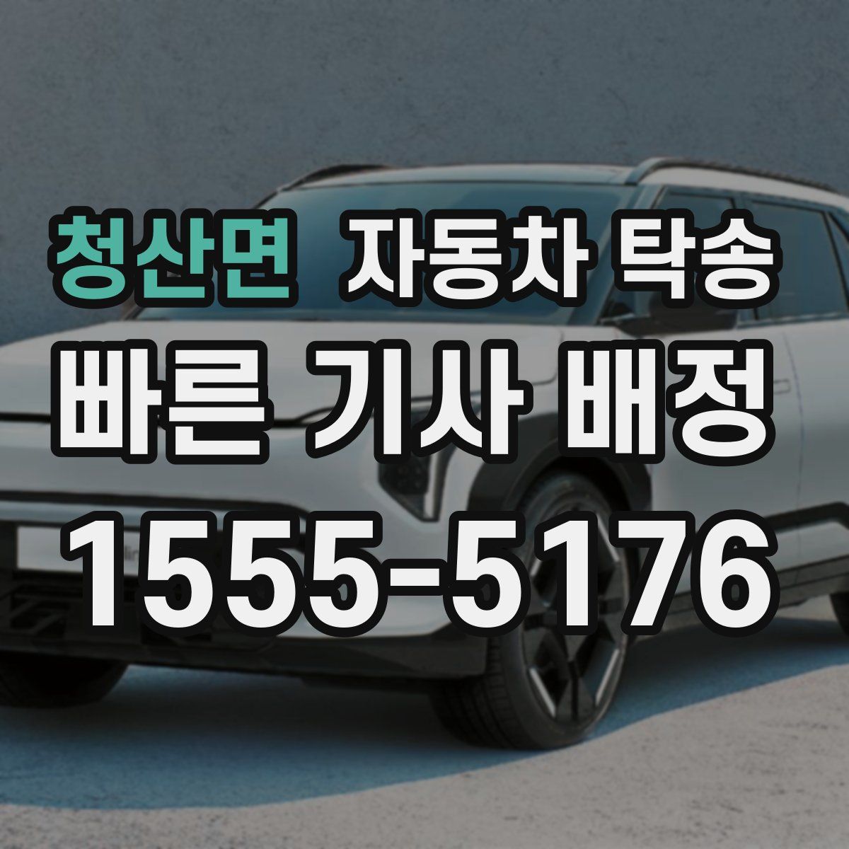 청산면 자동차 탁송