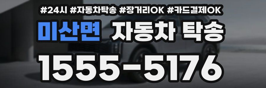 미산면 자동차 탁송