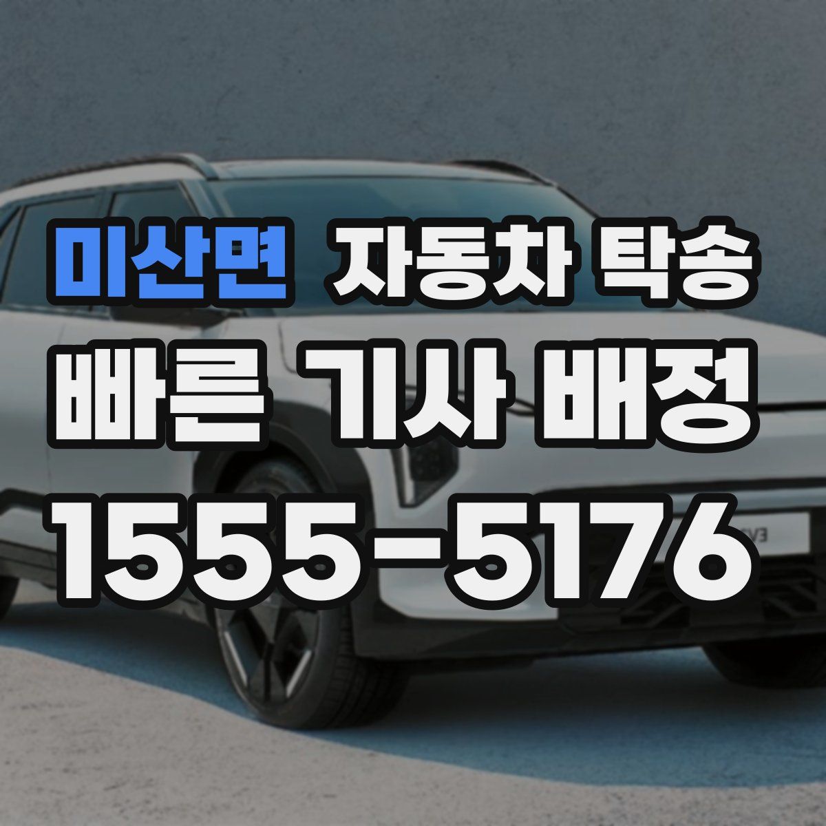 미산면 자동차 탁송