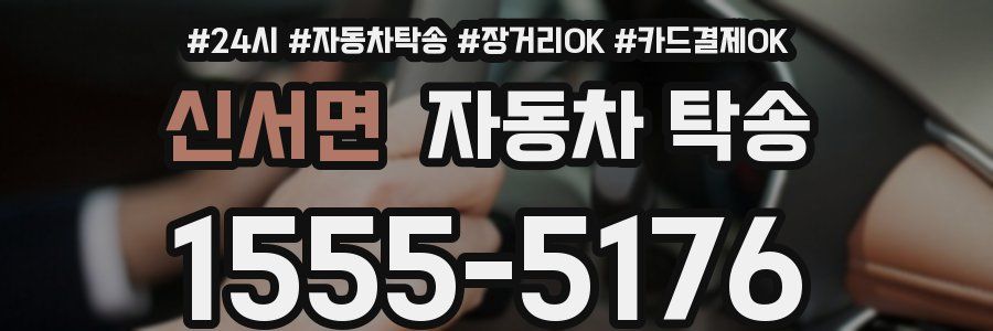 신서면 자동차 탁송