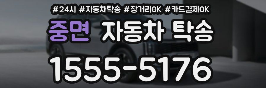 중면 자동차 탁송