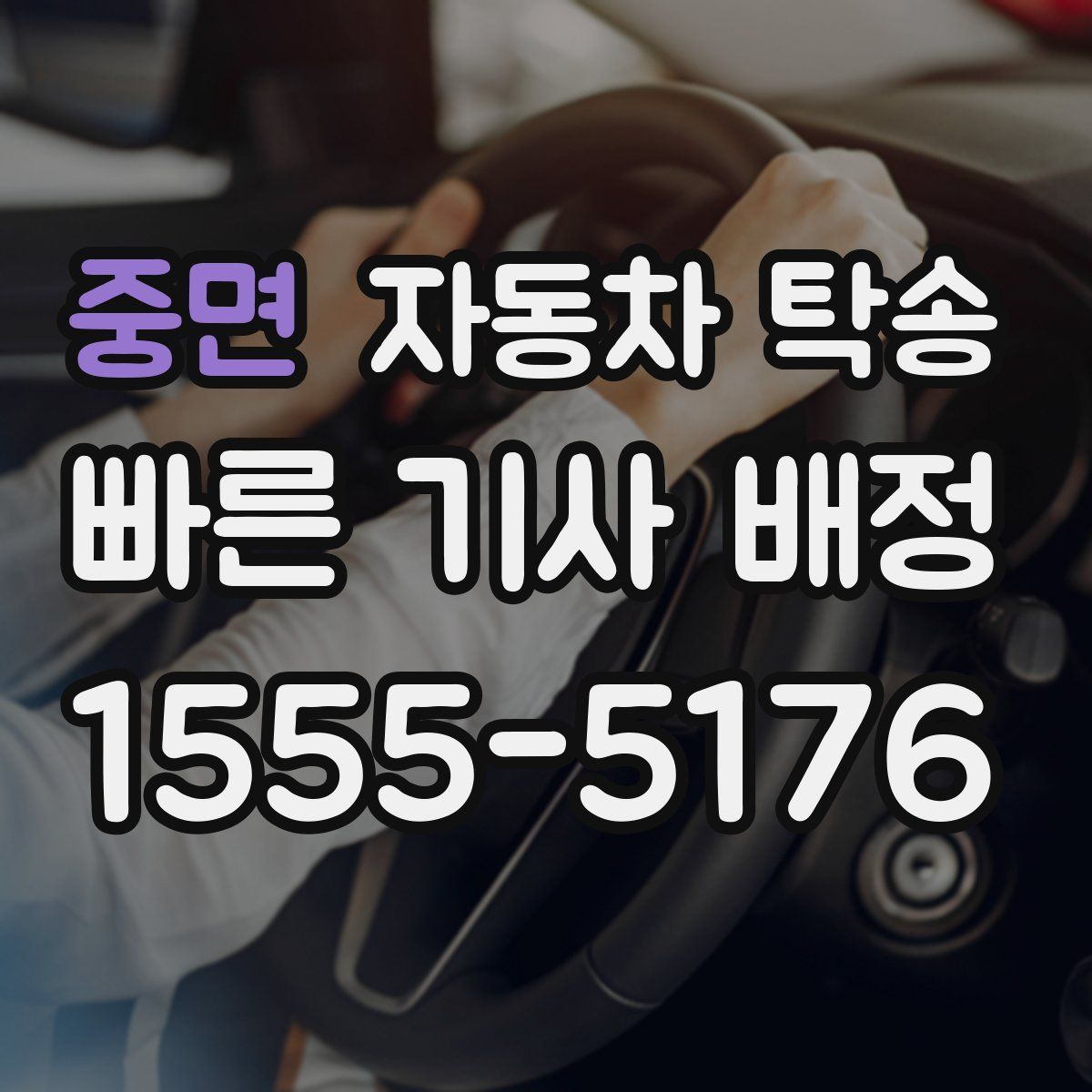 중면 자동차 탁송