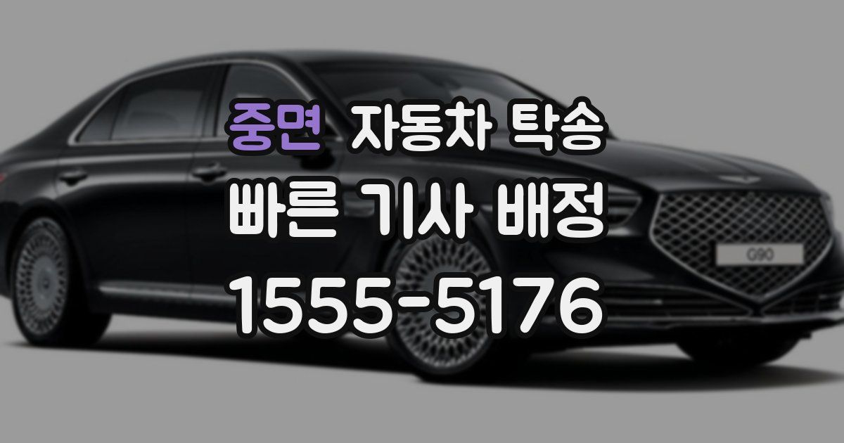 중면 자동차 탁송