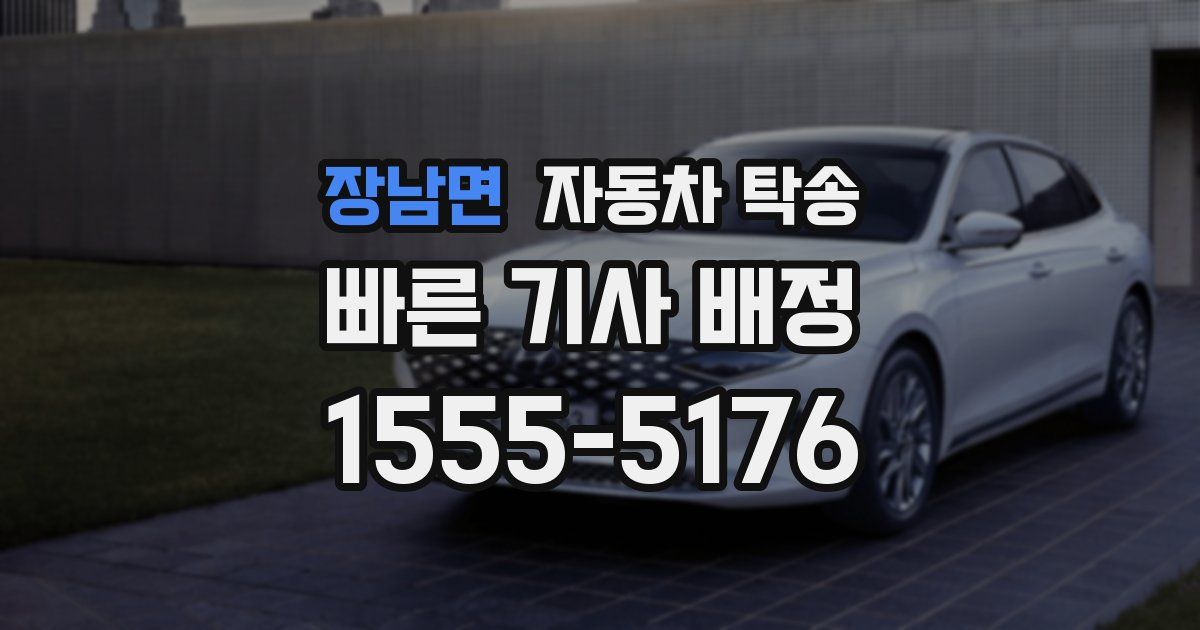 장남면 자동차 탁송