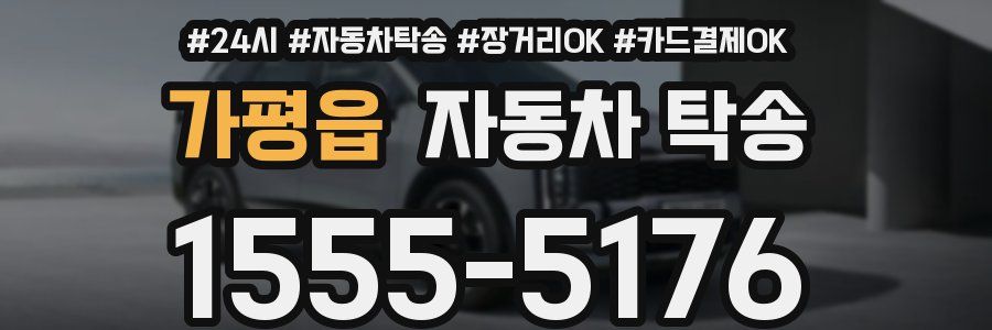 가평읍 자동차 탁송