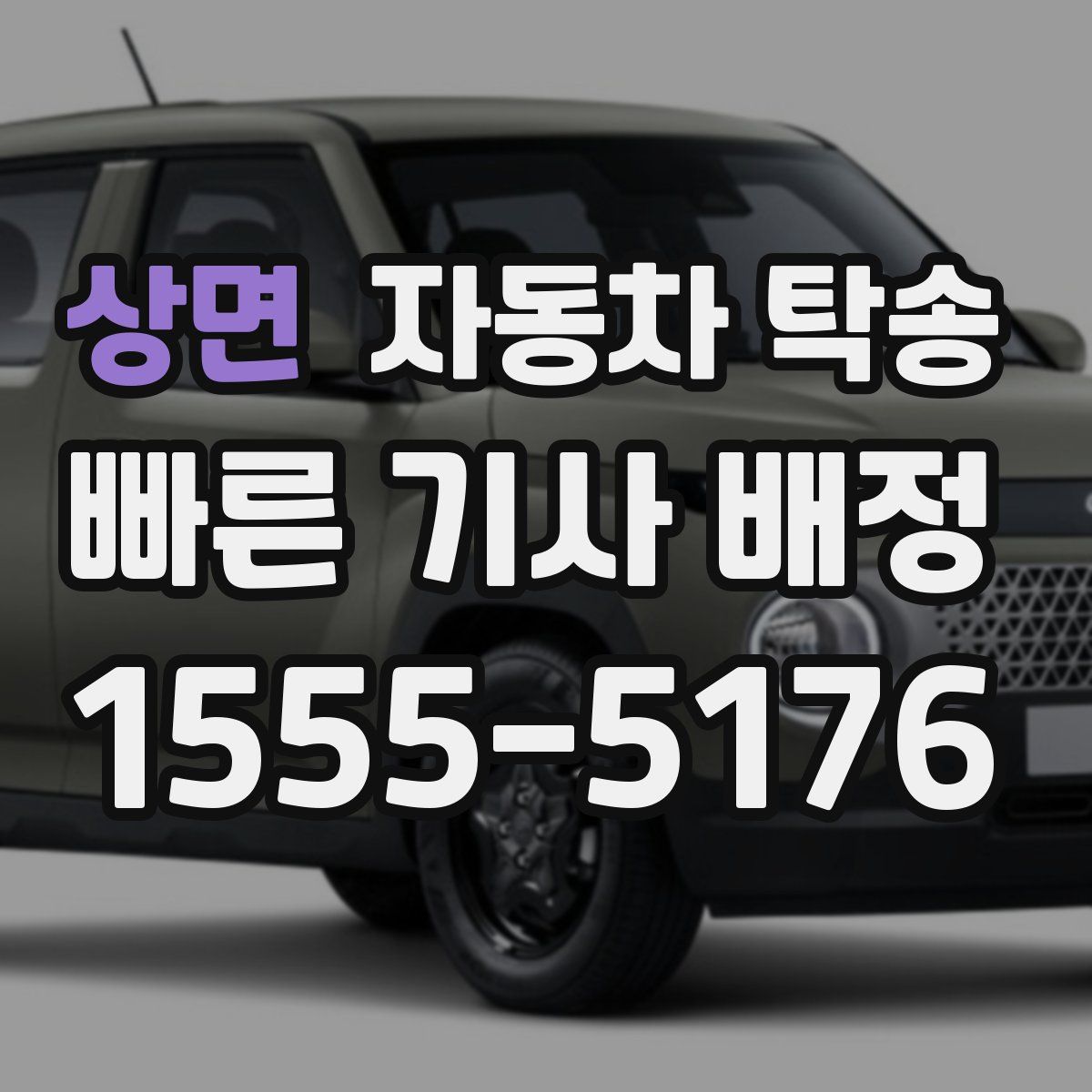 상면 자동차 탁송