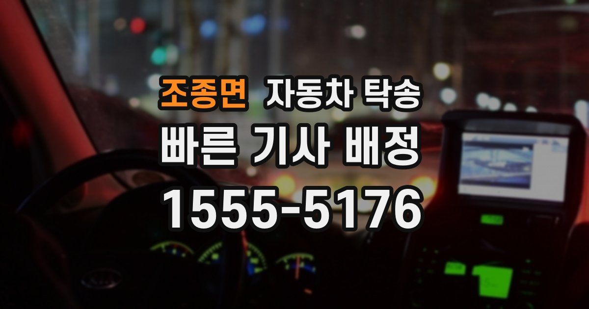 조종면 자동차 탁송