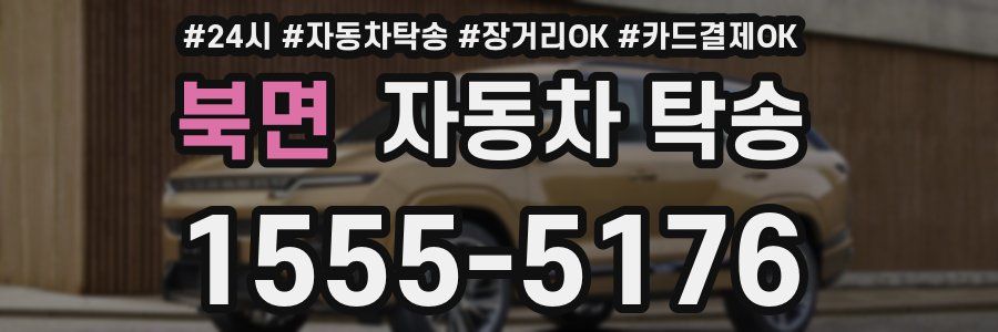 북면 자동차 탁송