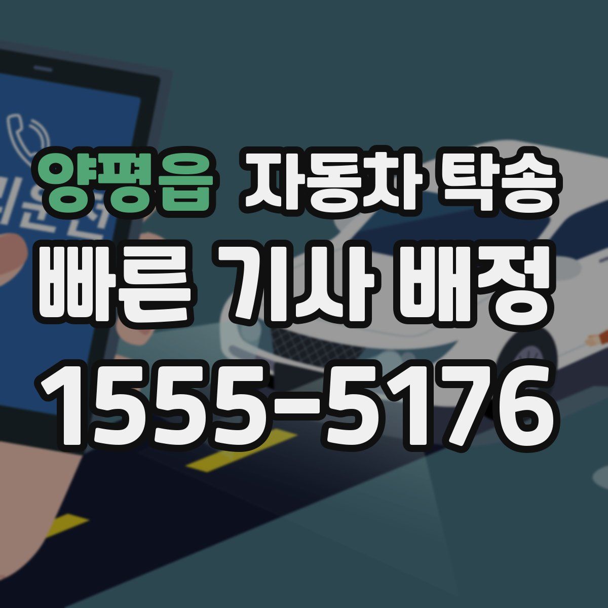 양평읍 자동차 탁송