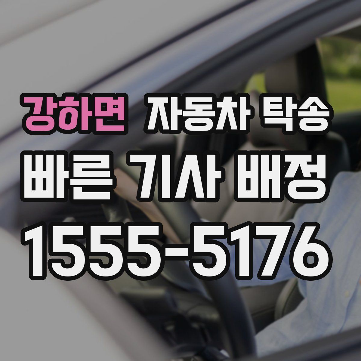 강하면 자동차 탁송