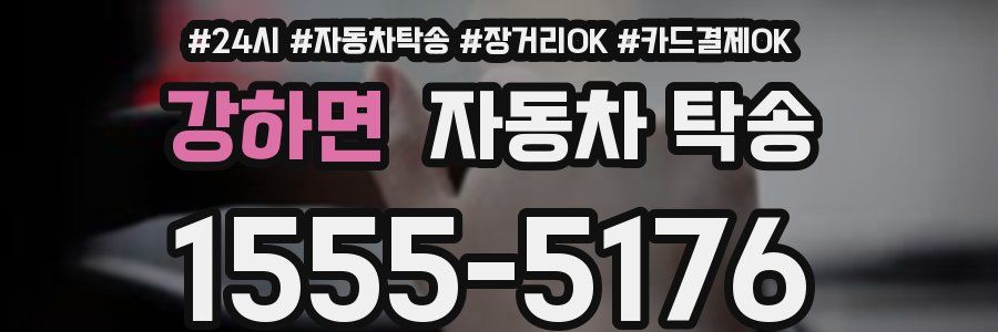 강하면 자동차 탁송