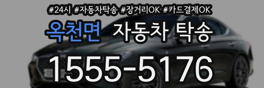 옥천면 자동차 탁송