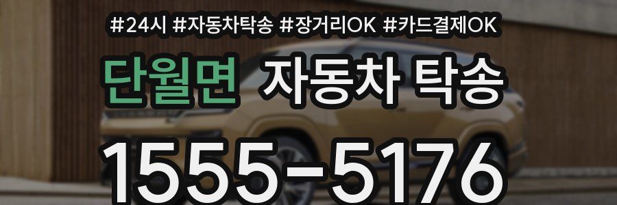 단월면 자동차 탁송