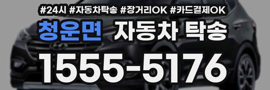 청운면 자동차 탁송