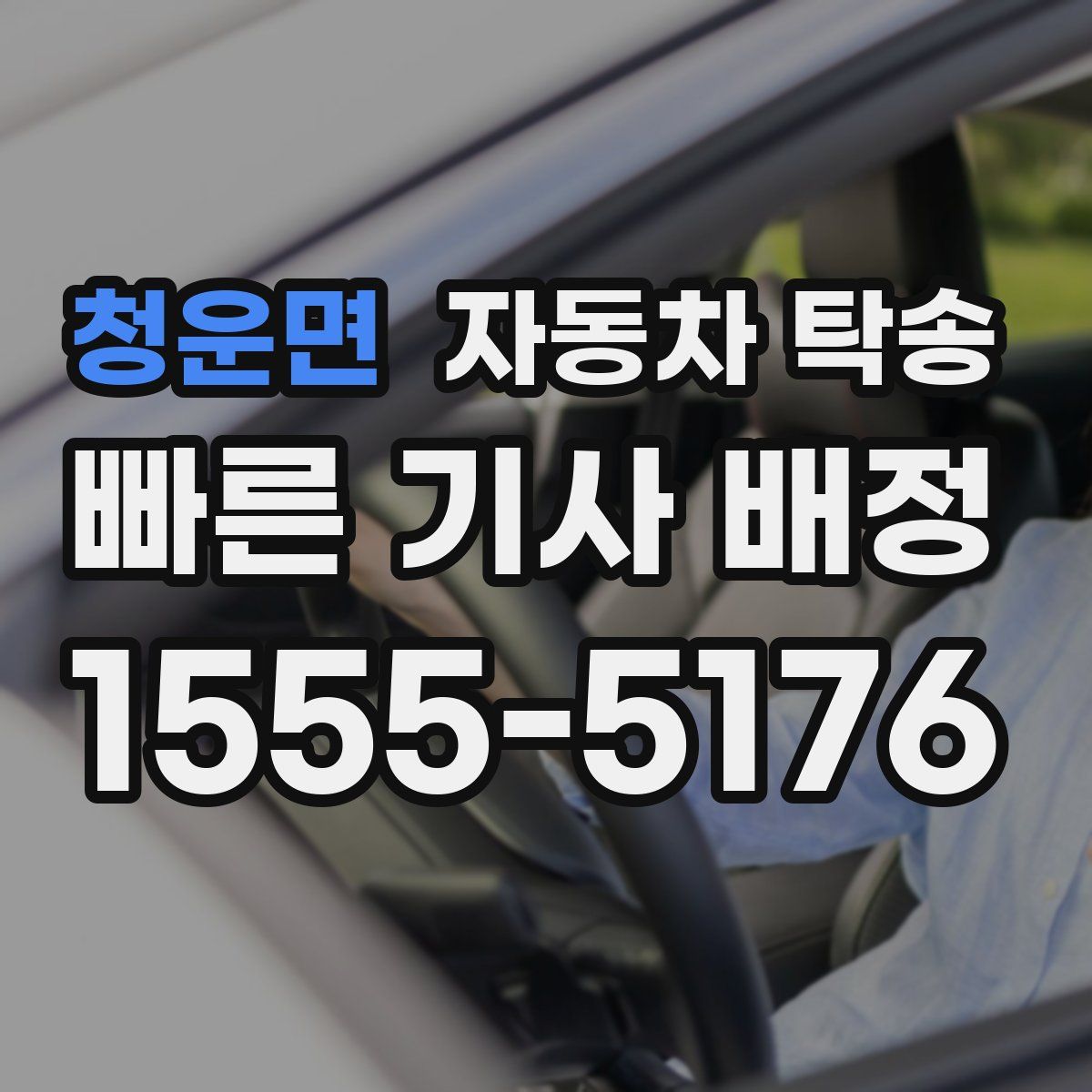 청운면 자동차 탁송