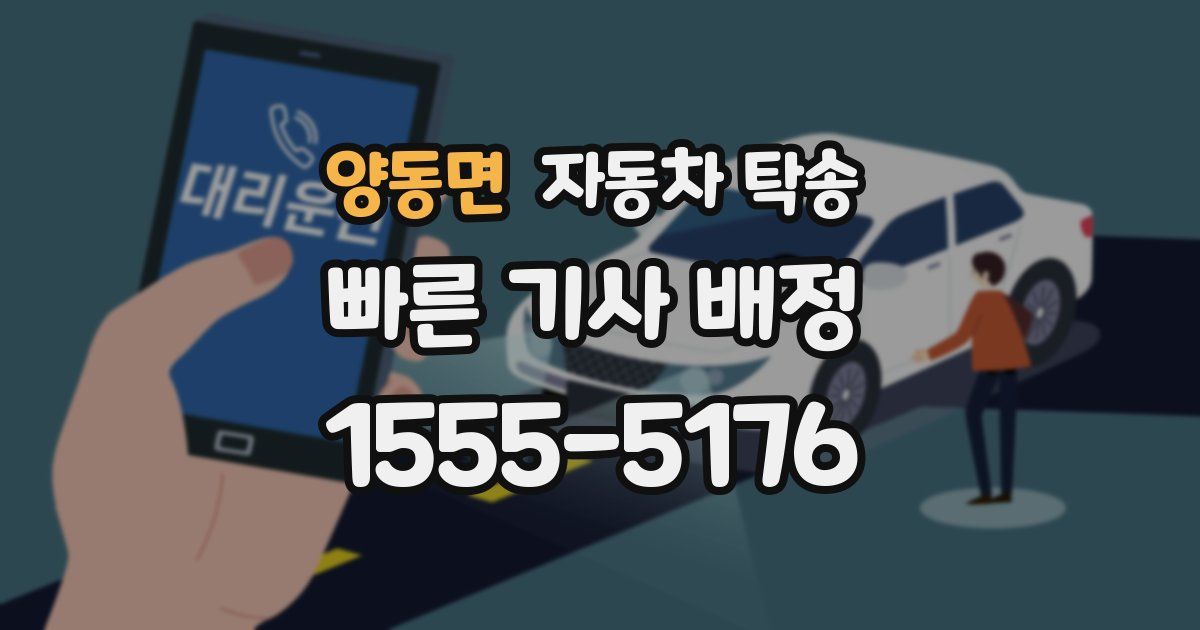 양동면 자동차 탁송