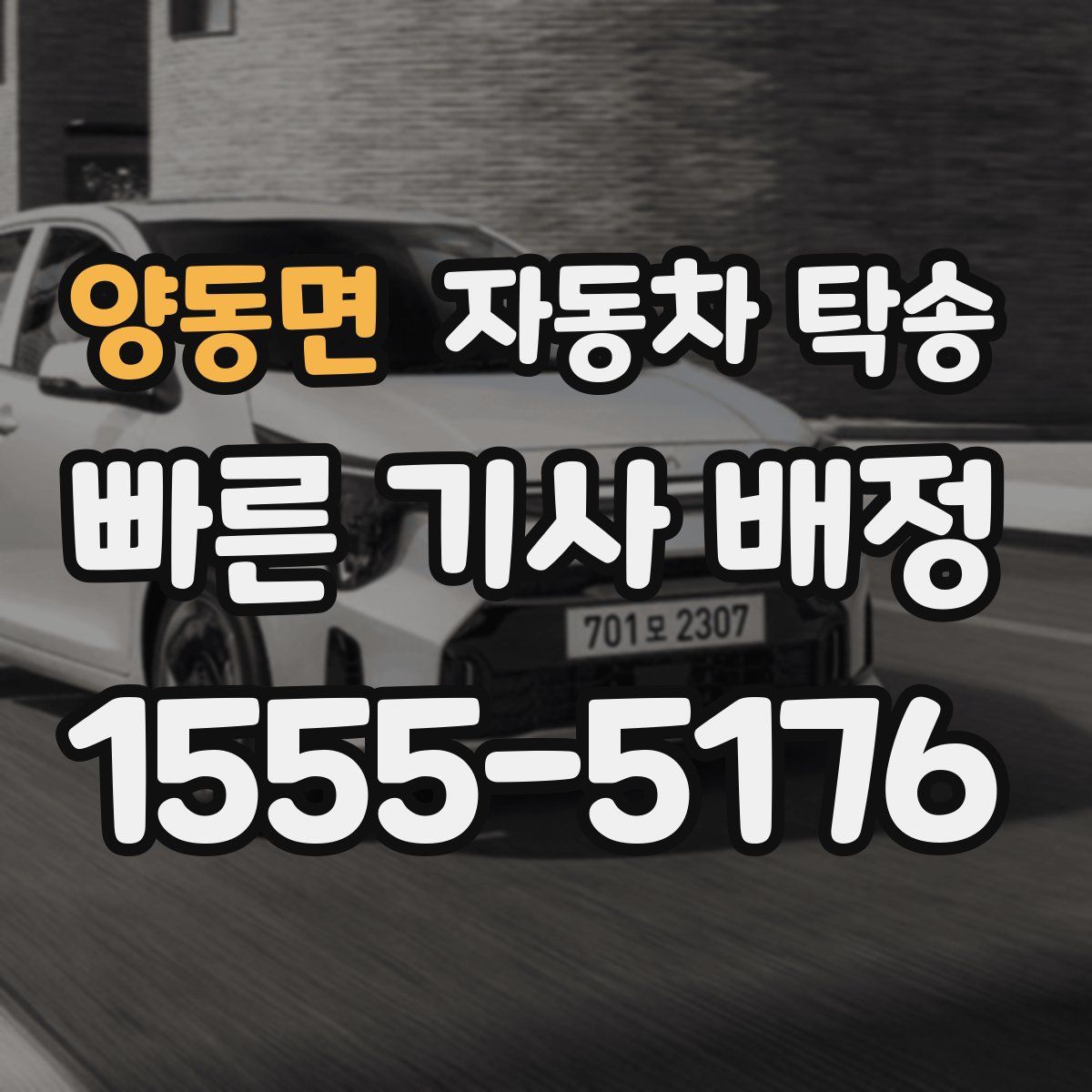 양동면 자동차 탁송