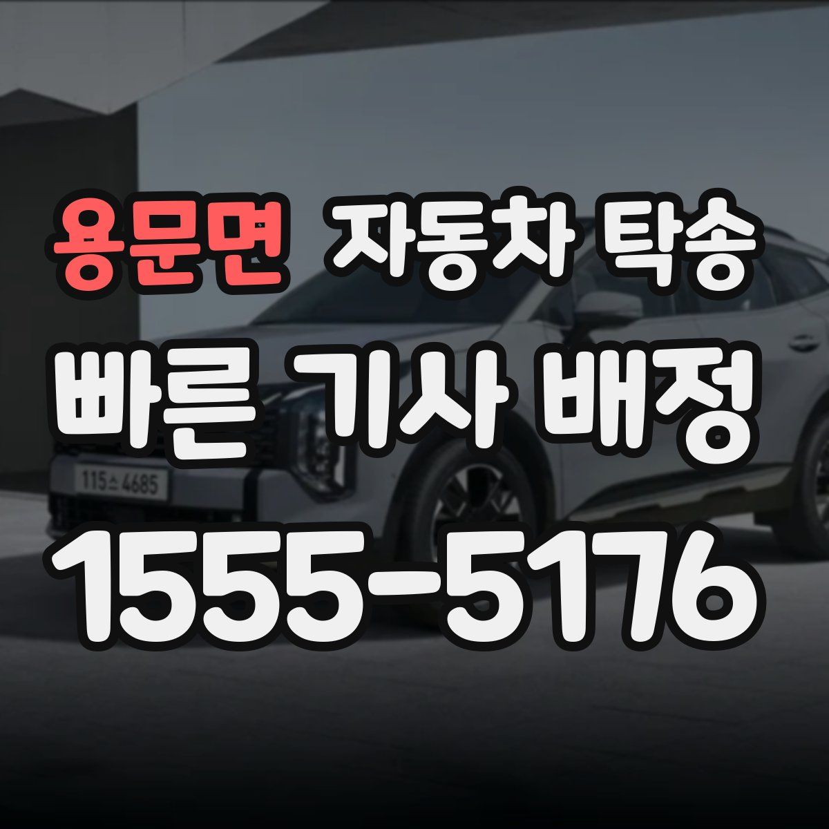 용문면 자동차 탁송