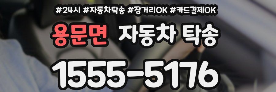 용문면 자동차 탁송