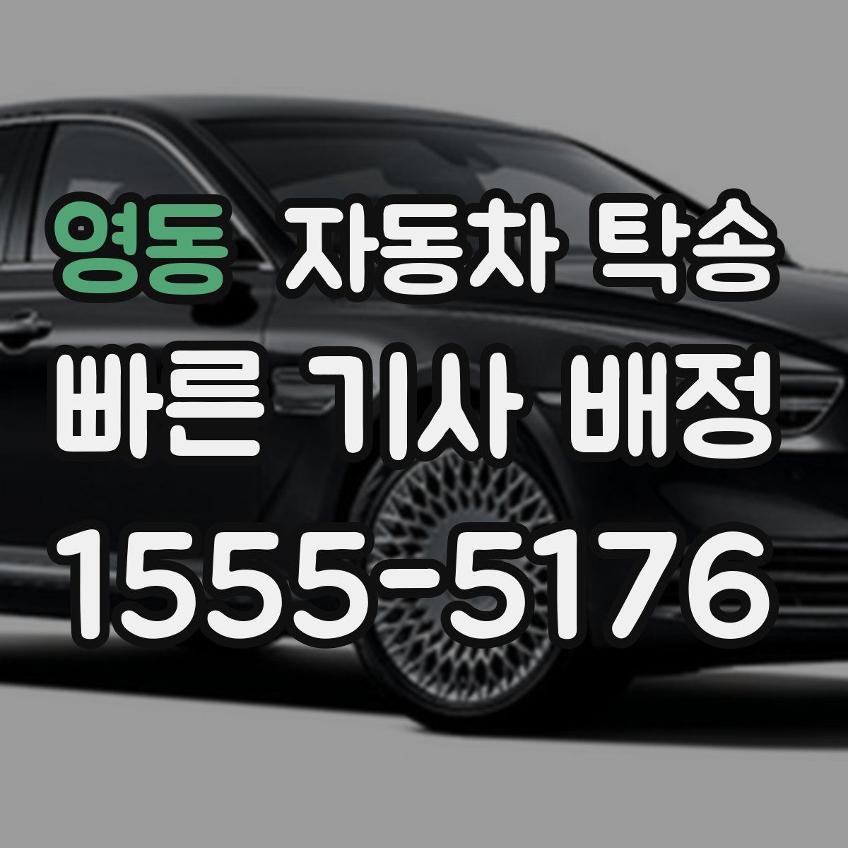 영동 자동차 탁송