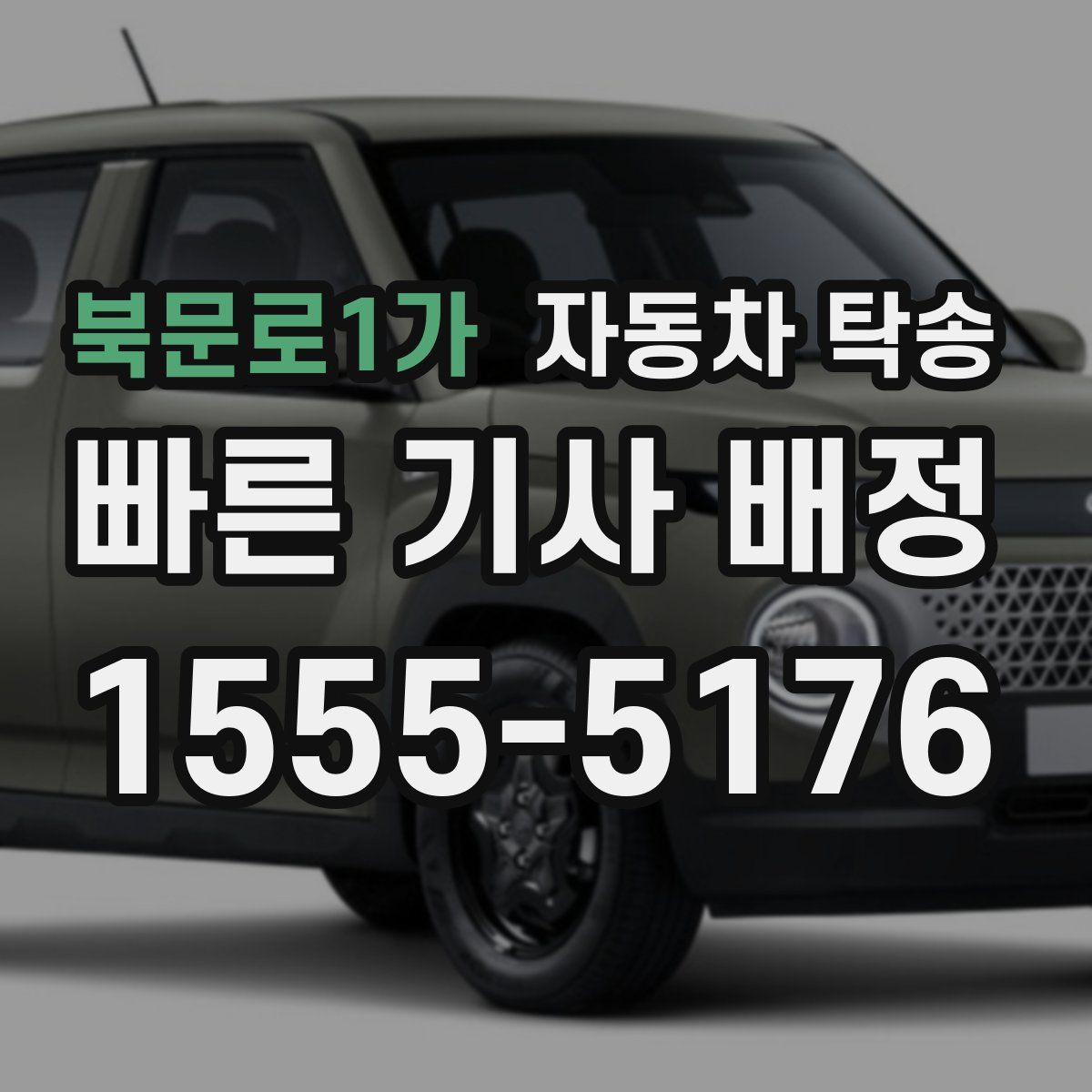 북문로1가 자동차 탁송