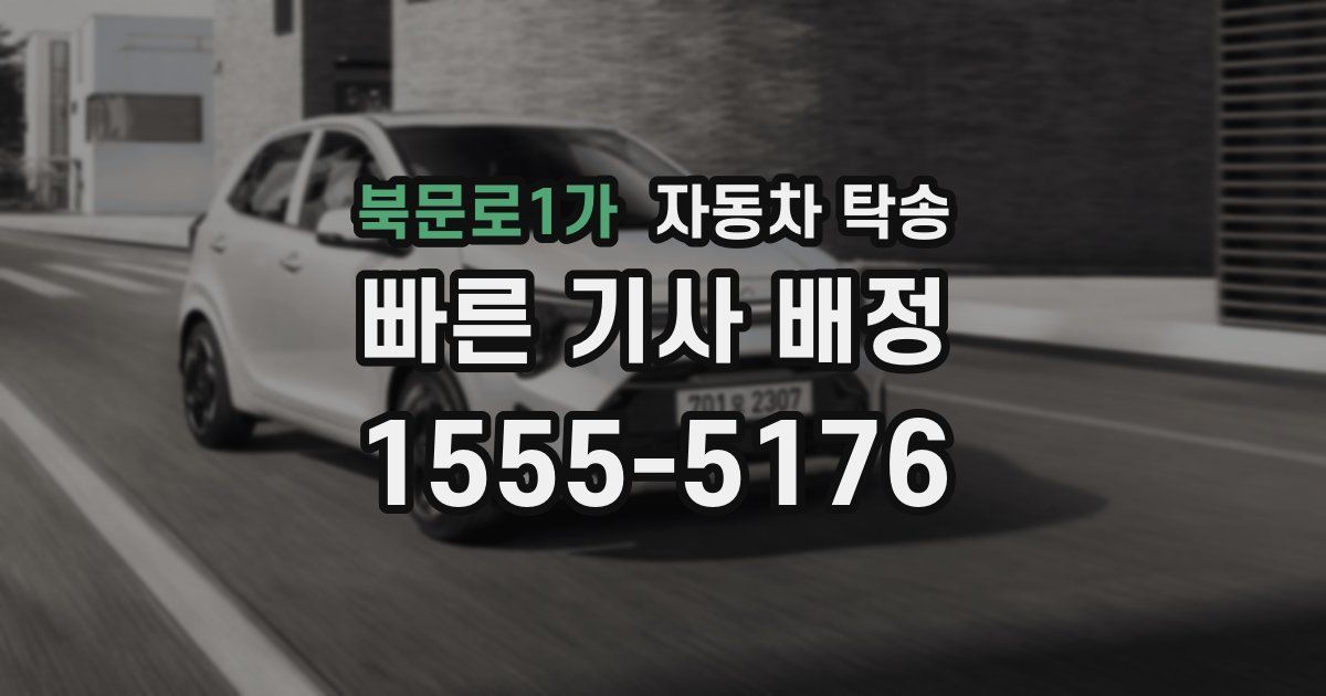 북문로1가 자동차 탁송