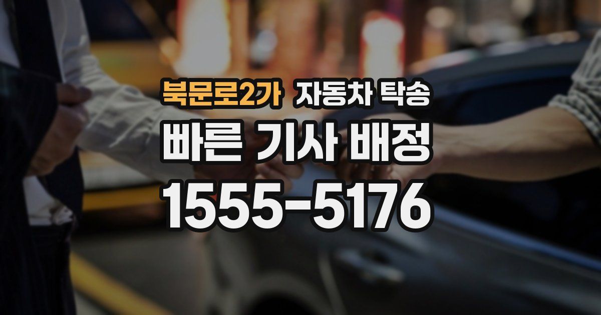 북문로2가 자동차 탁송