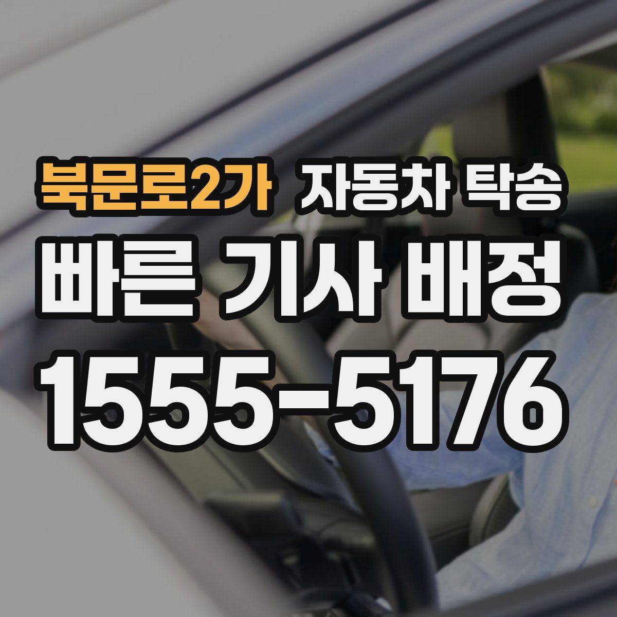 북문로2가 자동차 탁송