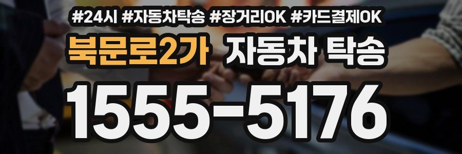 북문로2가 자동차 탁송
