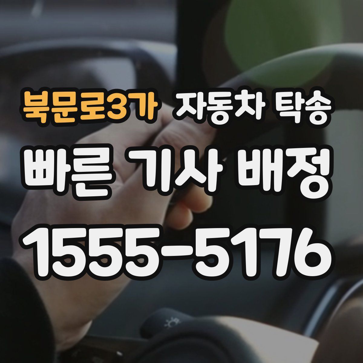 북문로3가 자동차 탁송