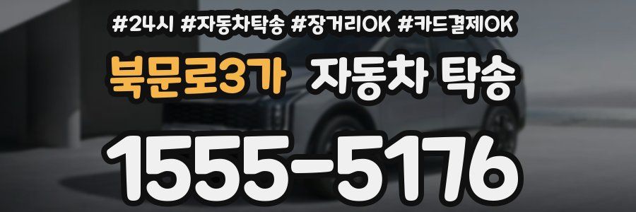 북문로3가 자동차 탁송