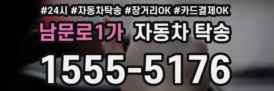 남문로1가 자동차 탁송