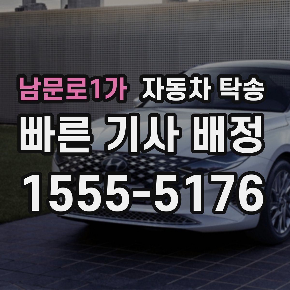 남문로1가 자동차 탁송