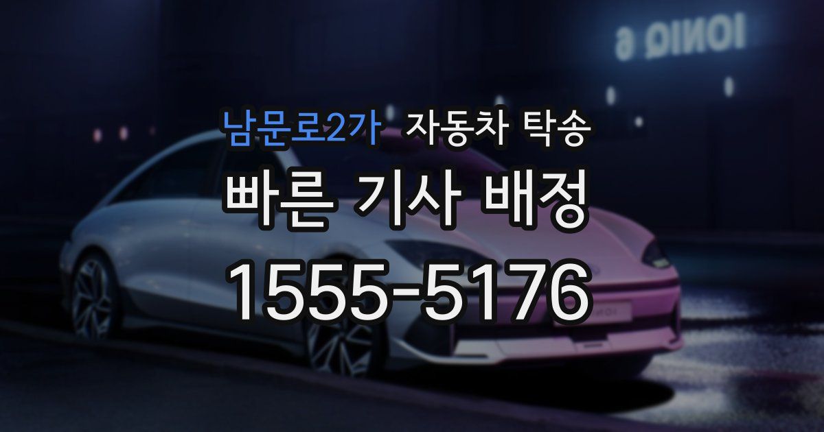 남문로2가 자동차 탁송