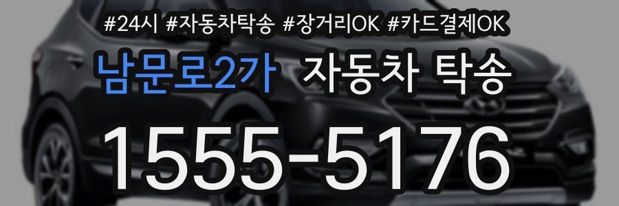 남문로2가 자동차 탁송