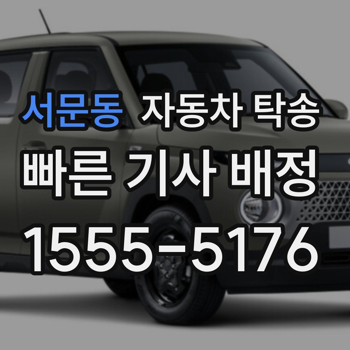 서문동 자동차 탁송