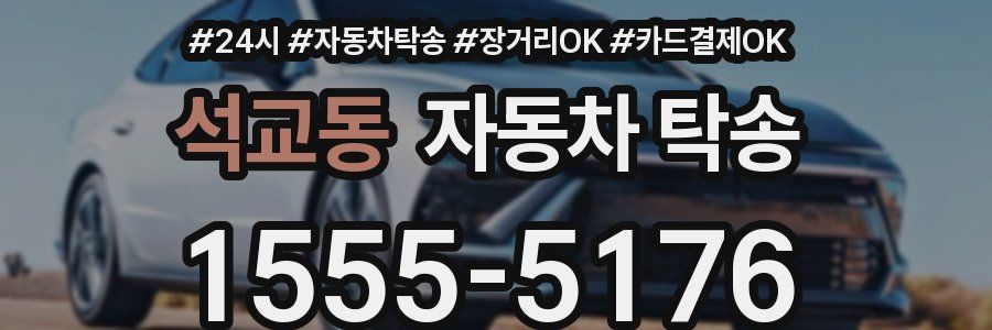 석교동 자동차 탁송