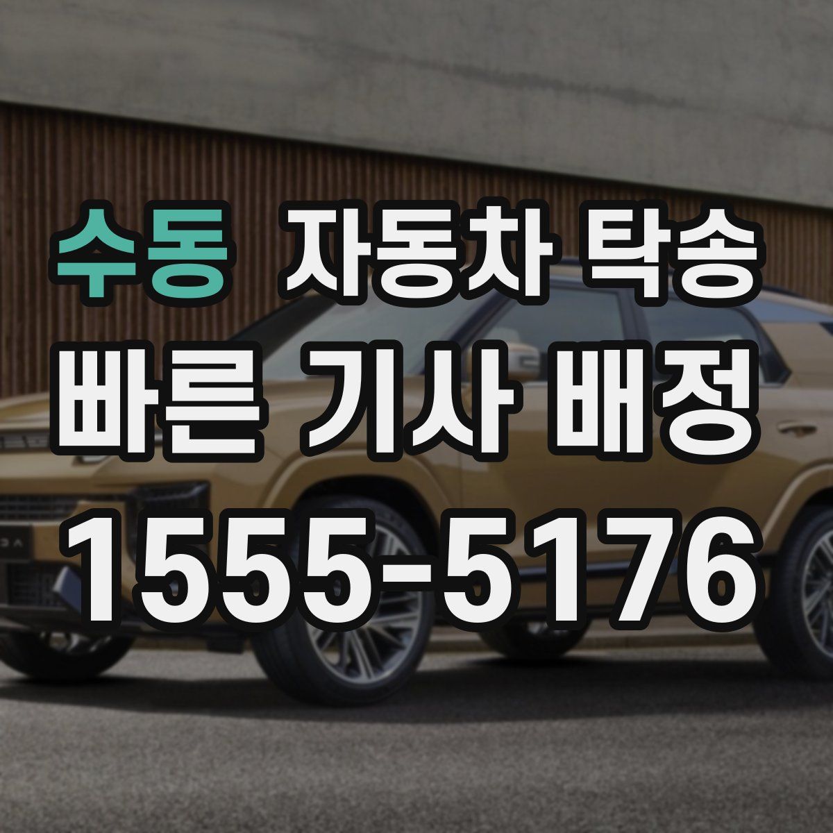 수동 자동차 탁송