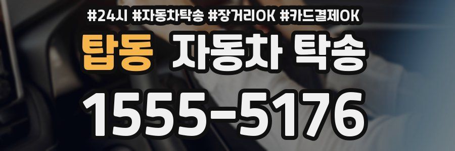 탑동 자동차 탁송